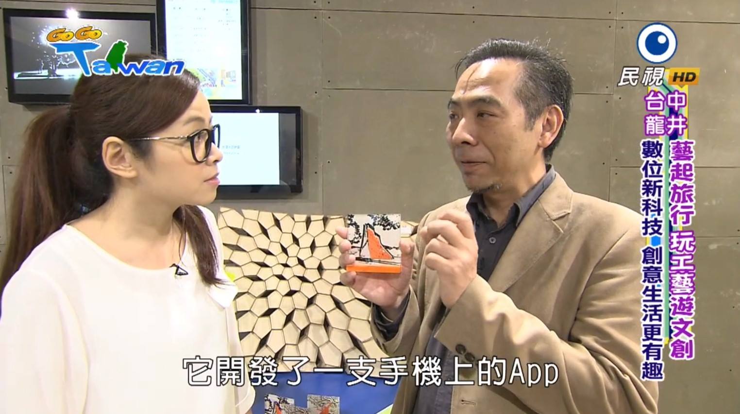 民視 GoGo Taiwan報導本系周忠信老師